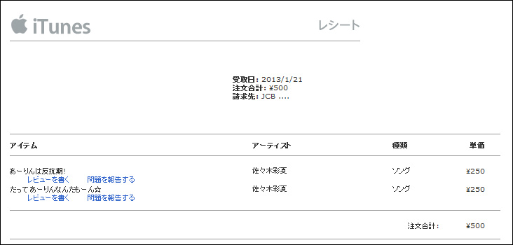 Itunesからのレシートメール つれづれづれ
